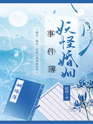 cover image of 妖怪婚姻事件簿 (下)
